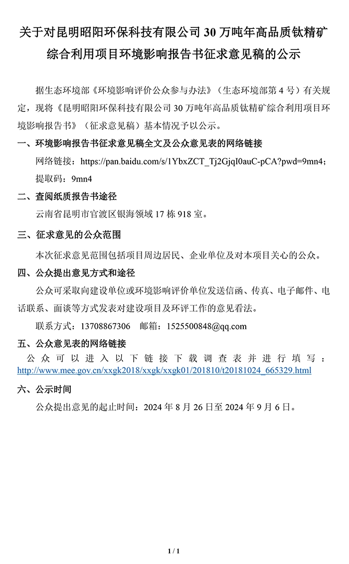 2、關(guān)于對昆明昭陽環(huán)?？萍加邢薰?0萬噸年高品質(zhì)鈦精礦綜合利用項目環(huán)境影響報告書征求意見稿的公示-01.png